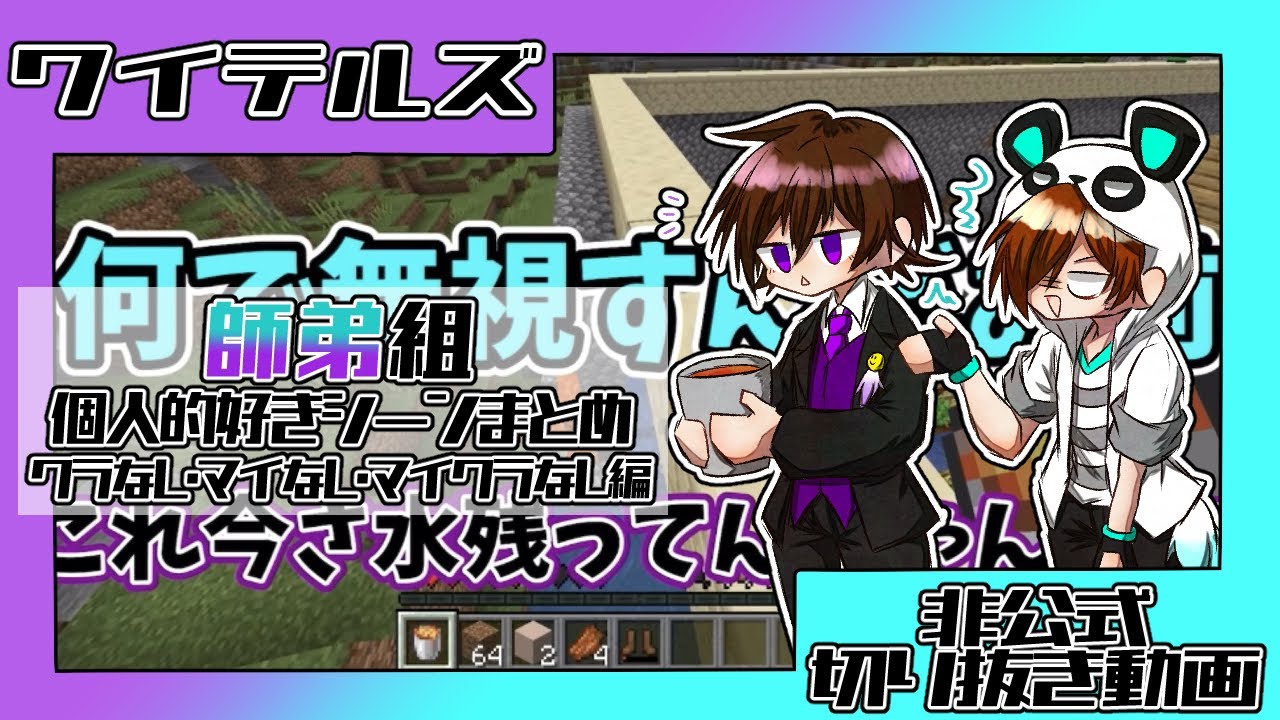【ワイテルズ非公式切り抜き】師弟組個人的好きシーンまとめ 【クラなし･マイなし･マイクラなし編】