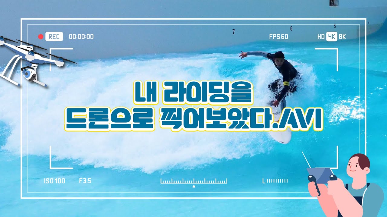 멋진 내 서핑 라이딩을 드론으로 찍어보자!ㅣ드론 촬영ㅣWAVEPARK
