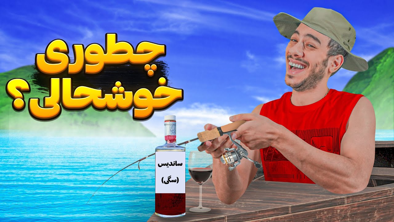 چطوری خوشحال میشی...