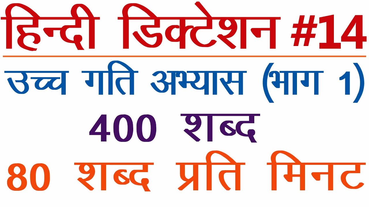 SSC Hindi steno dictation #14 80 WPM, 5 min parliamentry dictation- SSC Stenographers' Zone