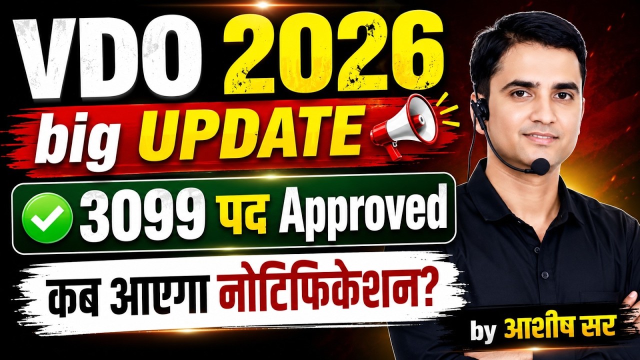 VDO 2026 Big Update | 3099 पद Approved 😱 Notification कब आएगा? | VDO Bharti 2026 Latest Update