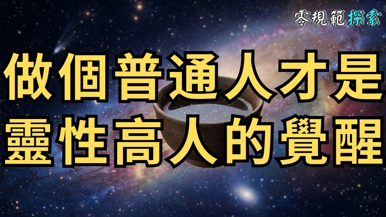 【活在當下】誰規定人生一定要閃閃發光？有沒有可能，允許自己做個普通人，才是「靈性高的人」最