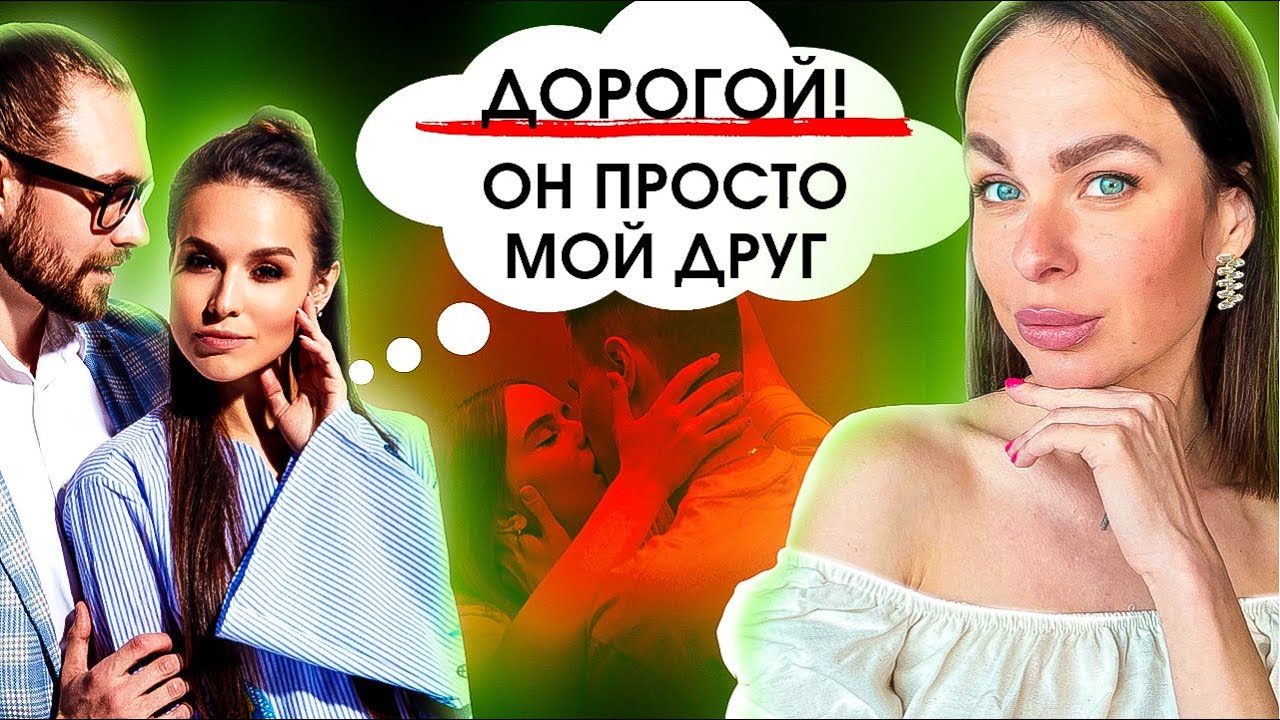 Твоя девушка ДРУЖИТ С МУЖЧИНАМИ? Решение в видео! Жена общается с другими мужчинами | Ближе дальше