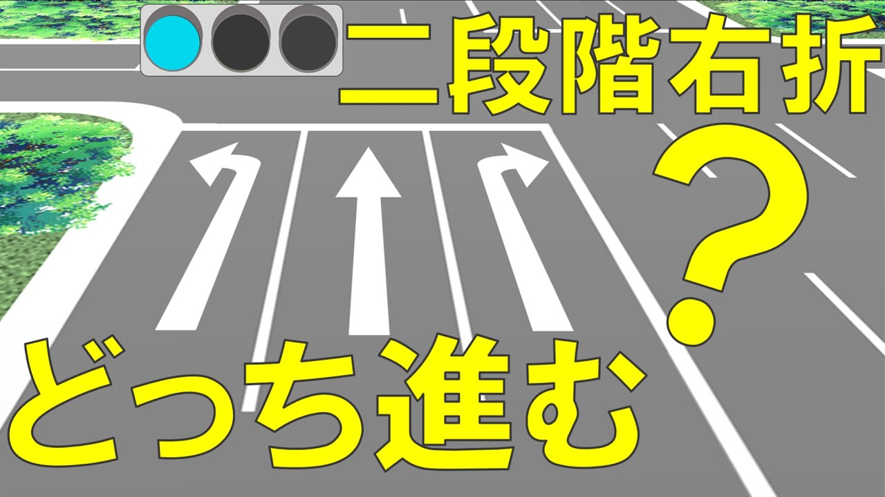 一般原付二段階右折　通行する車線はどっち？