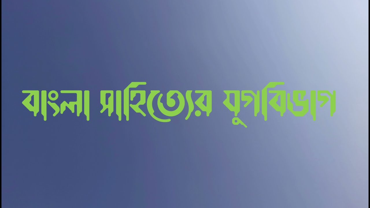 বাংলা সাহিত্যের যুগবিভাগ