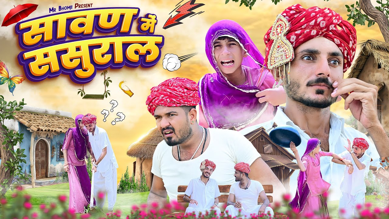 सावन में ससुराल | sawan me sasural 😛 