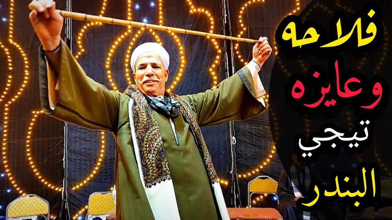 يا ليل طول شويه واغنية وعايزنا نرجع زي زمان وكوكتيل اغاني كله طرب فنان الصعيد الريس شحات البنجاوي