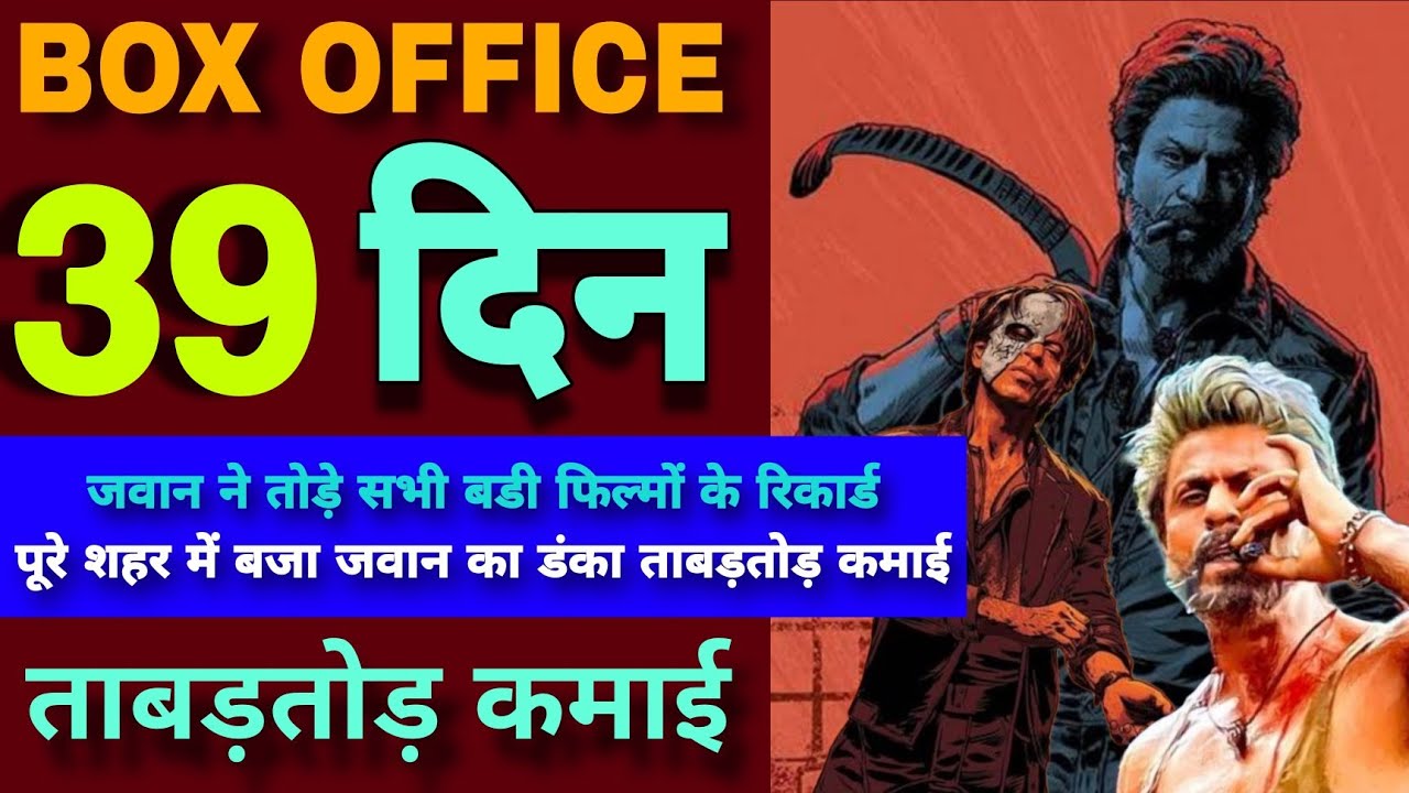Jawan Worldwide Box Office Collection | Jawan Day 38 Collection | Jawan | Shahrukh khan