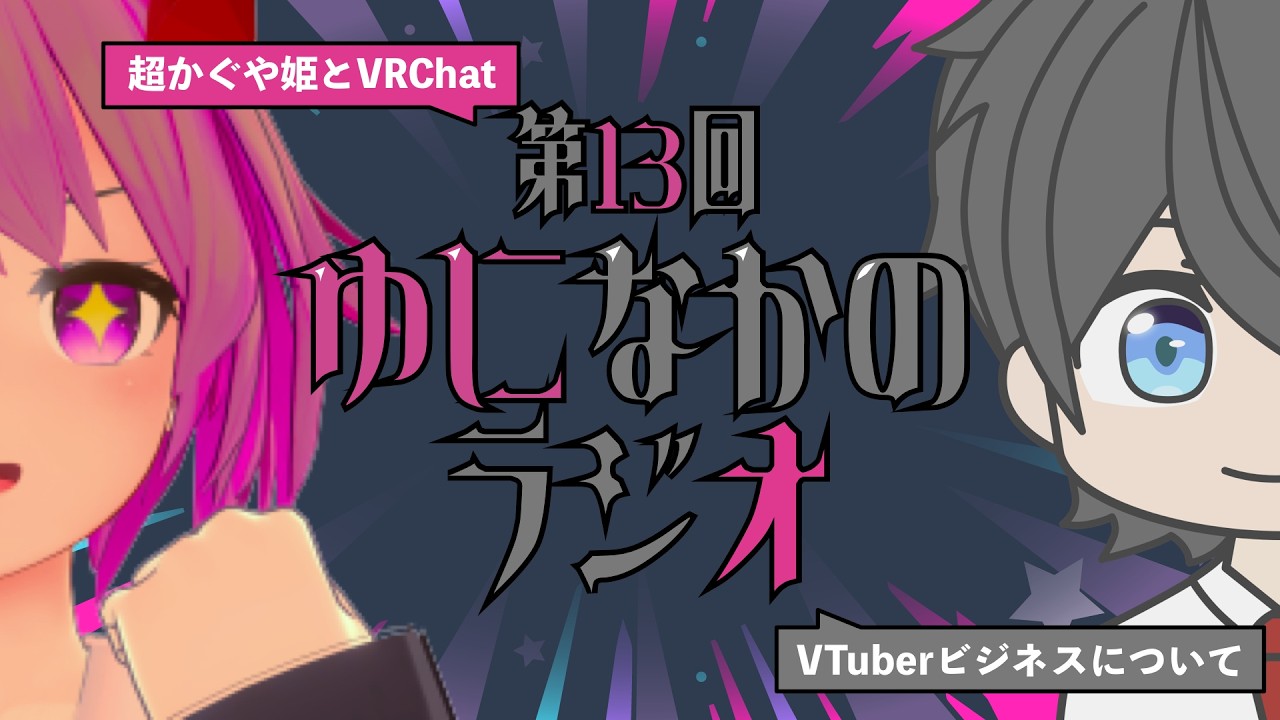 第13回ゆになかのラジオ「超かぐや姫とVRChat」「VTuberビジネスについて」