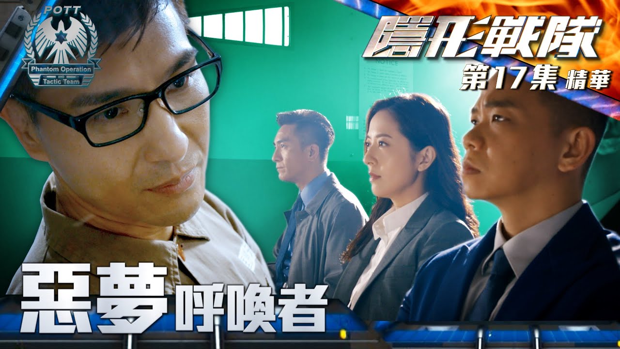 隱形戰隊 ｜第17集加長版劇集精華｜惡夢呼喚者｜馬國明｜唐詩詠｜陳展鵬｜林子善｜警匪｜動作｜TVB港劇推薦