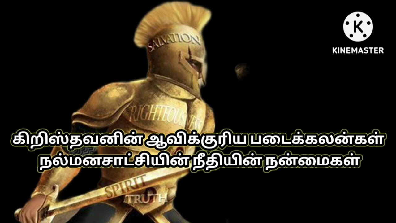    நல்மனசாட்சியின் நீதியின் நன்மைகள்|கிறிஸ்தவனின் ஆவிக்குரிய படைக்கலன்கள்.