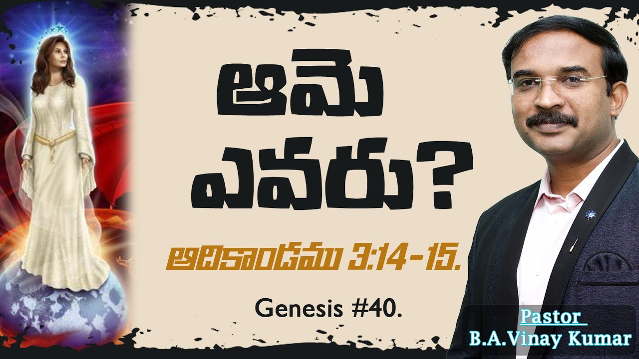 ఆదికాండము 3:14-15 Genesis #G40 #pastorvinaykumar, #teluguchristianmessage.