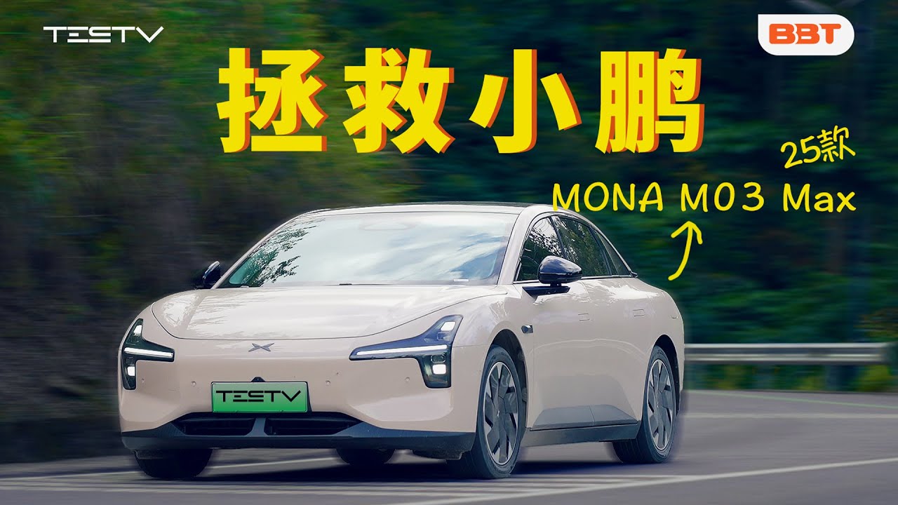 卖爆的小鹏Mona M03真有这么好？【BB Time第483期】
