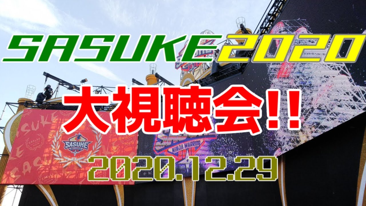SASUKE2020大鑑賞会【同時視聴】
