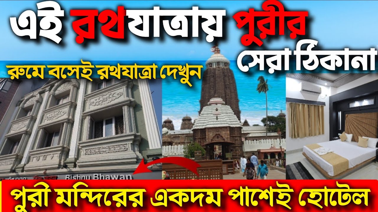 Puri Hotel | Puri Hotel Near Jagannath Temple | Puri Budget Hotel | পুরী হোটেল | Puri Best Hotel