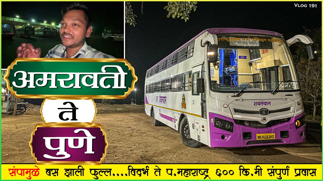 AMARAVATI TO PUNE MSRTC SLEEPER NIGHT BUS JOURNEY | 😓संपामुळे इंदोरचा आंतरराज्य प्रवास झाला रद्द 😥