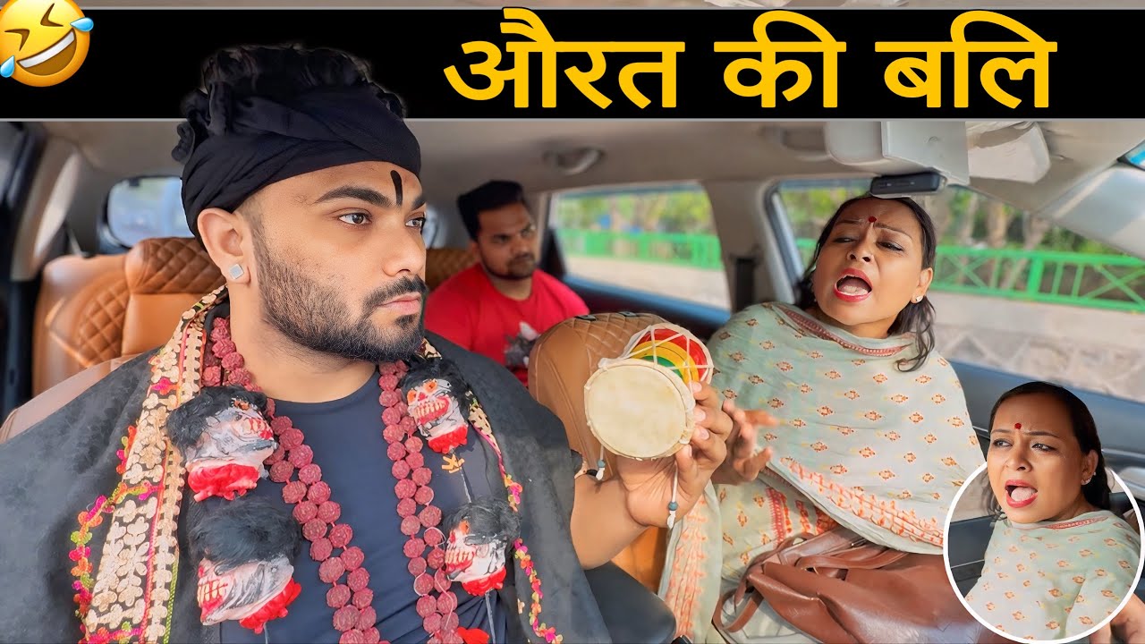 औरत की बलि😂|Carprank|Carfoolingprank||SRprank