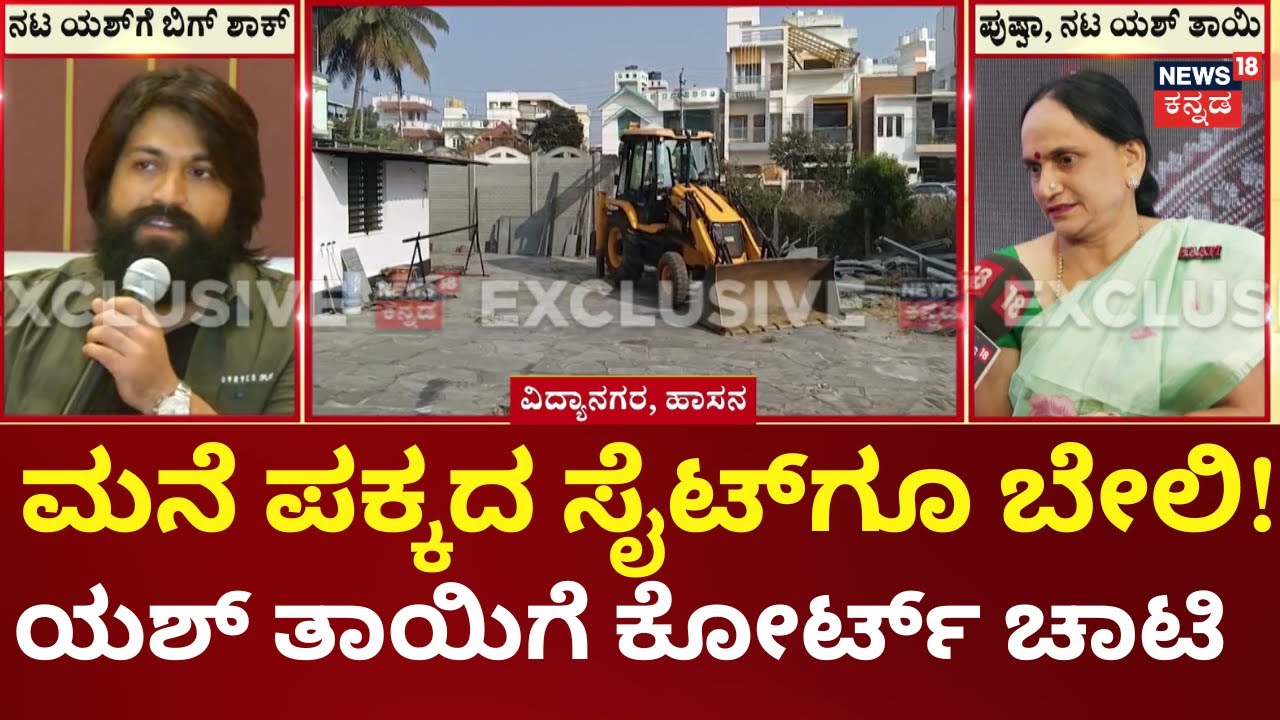 Actor Yash's Mother's Illegal Compound Demolished! | ಕೋರ್ಟ್ ಸೂಚನೆ ಇದ್ರೂ ಜಾಗ ಬಿಟ್ಟಿರಲಿಲ್ಲ ಯಶ್ ಅಮ್ಮ