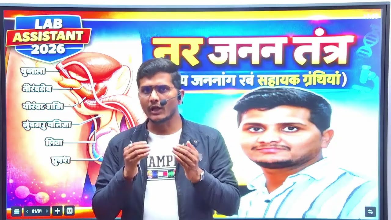 Male Reproductive System | Part -2 | बाह्य जननांग एवं सहायक ग्रंथियां | Biology | Lab Assistant 2026
