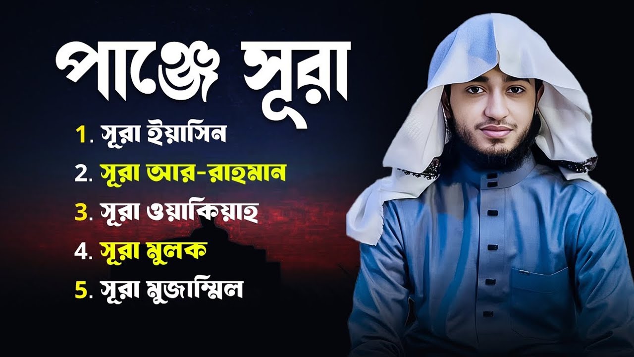 পাঞ্জে সূরা | ৫টি বরকতময় সূরা একসাথে | Surah Yasin, Rahman,Waqiah, Mulk, Muzzammil | Bangla Tilawat