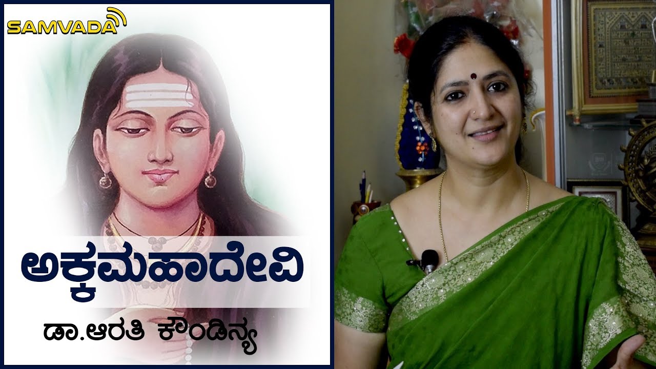 ಅಕ್ಕಮಹಾದೇವಿ | ರಾಷ್ಟ್ರರತ್ನಗಳು | Dr. Arathi Kowndinya