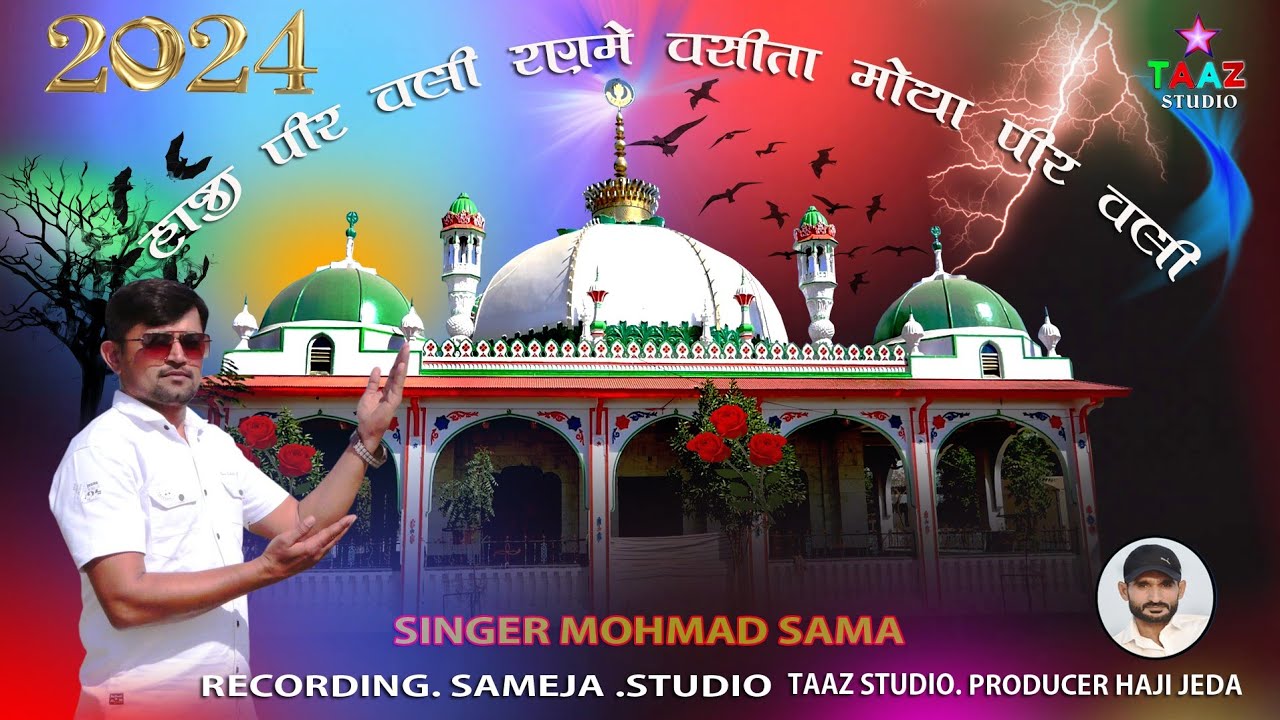 Ran Mein Waseta Hajipir Wali.Hajipir New Song 2024  રણ મેં વસેતા હાજીપીર વાલી.SINGER MOHMAD SAMA