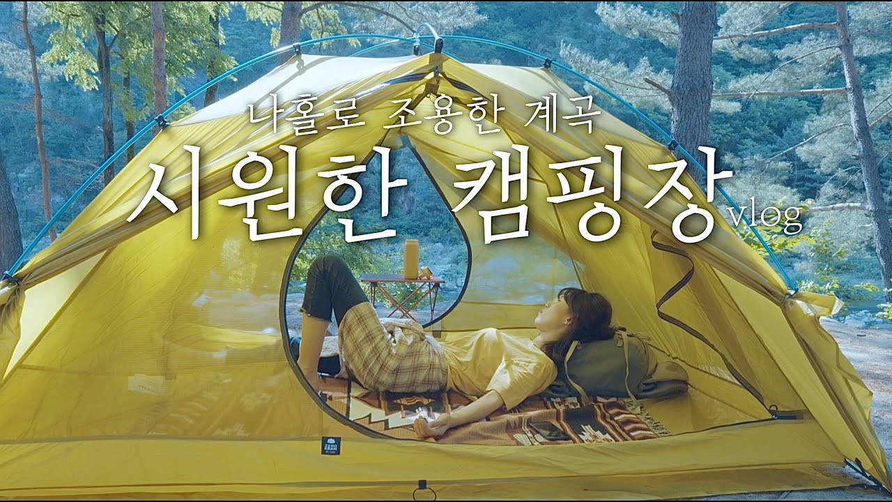 [나홀로캠핑]시원한 강원도 계곡 캠핑장 / 여름 캠핑장 추천 / 미니멀 감성캠핑 / solo camping