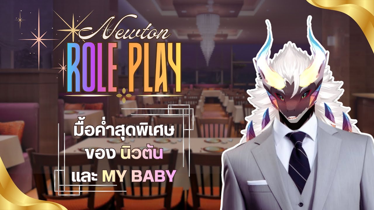 [ Role Play ] มื้อค่ำสุดพิเศษของ นิวตัว และ My Baby🌹🐉🧡 [ Newton/นิวตัน ]
