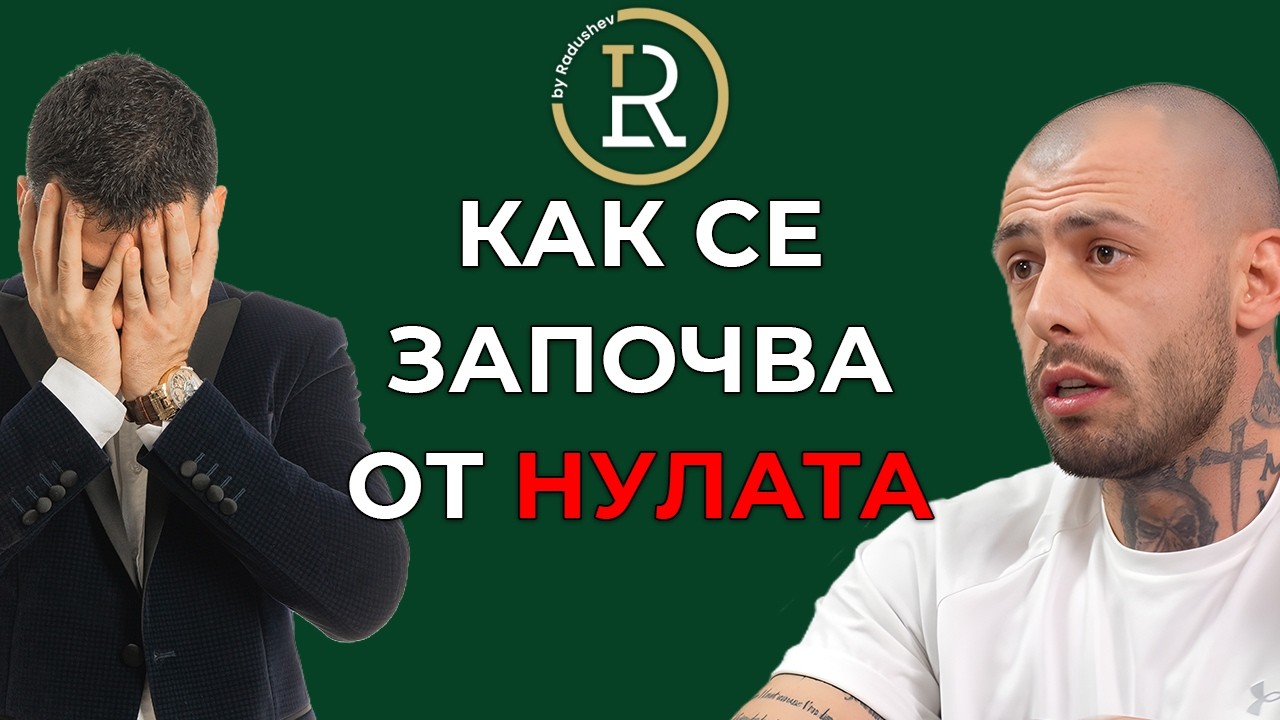 Цената на лесните пари! | Стефан Ненов | Еп.296