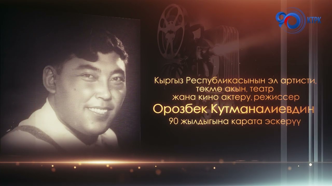 Орозбек Кутманалиевдин 90 жылдыгына карата эскерүү