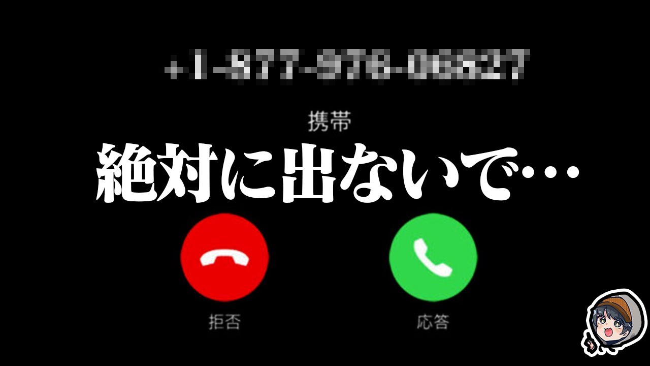 【被害拡大中】出てはいけない超危険な電話番号