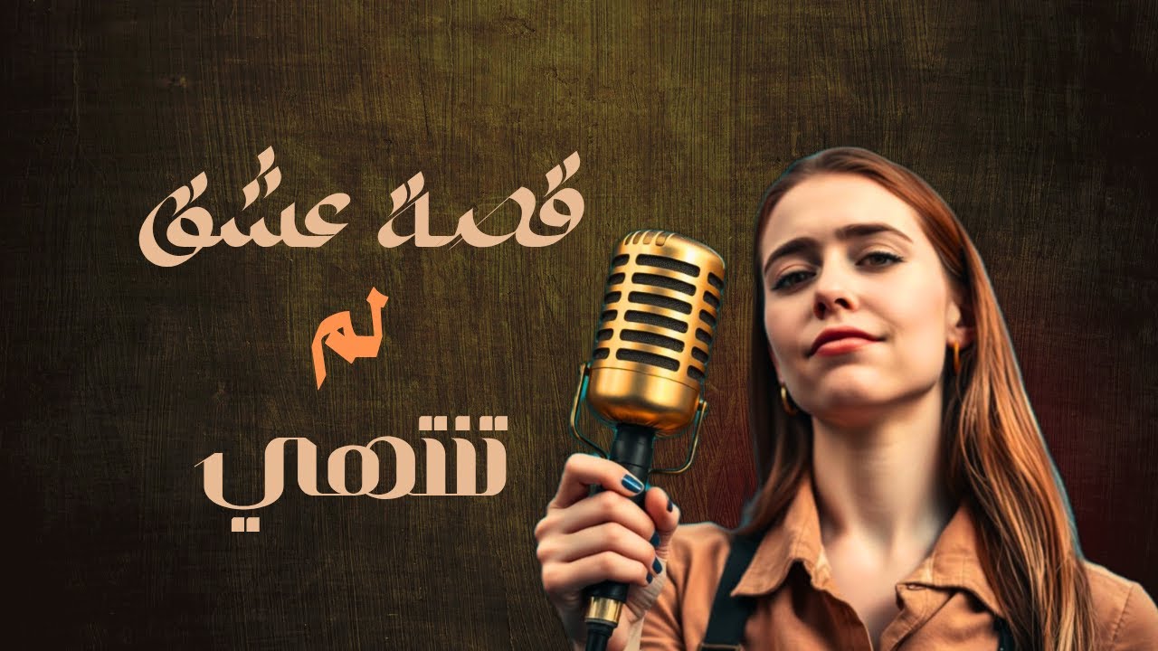 قصة عشق لم تنتهي قصة واقعية