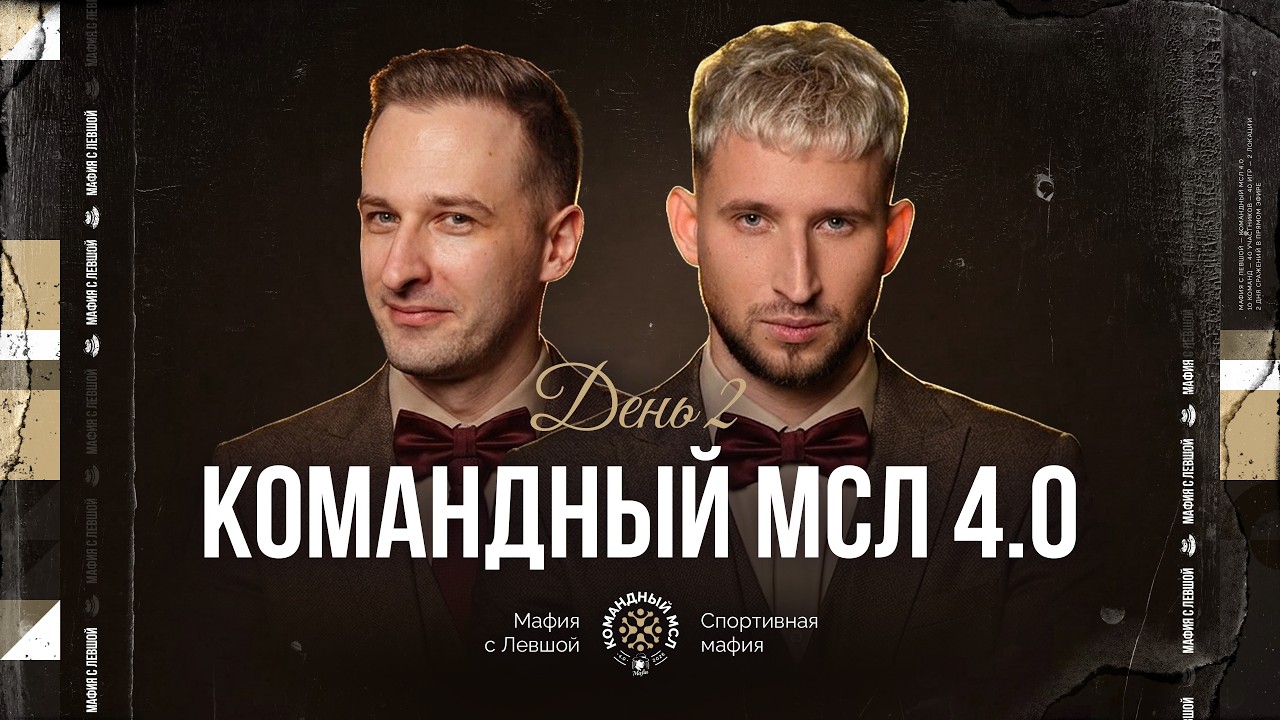 КОМАНДНЫЙ МСЛ 4.0! День 2. Командный турнир Мафия с Левшой. Часть 2
