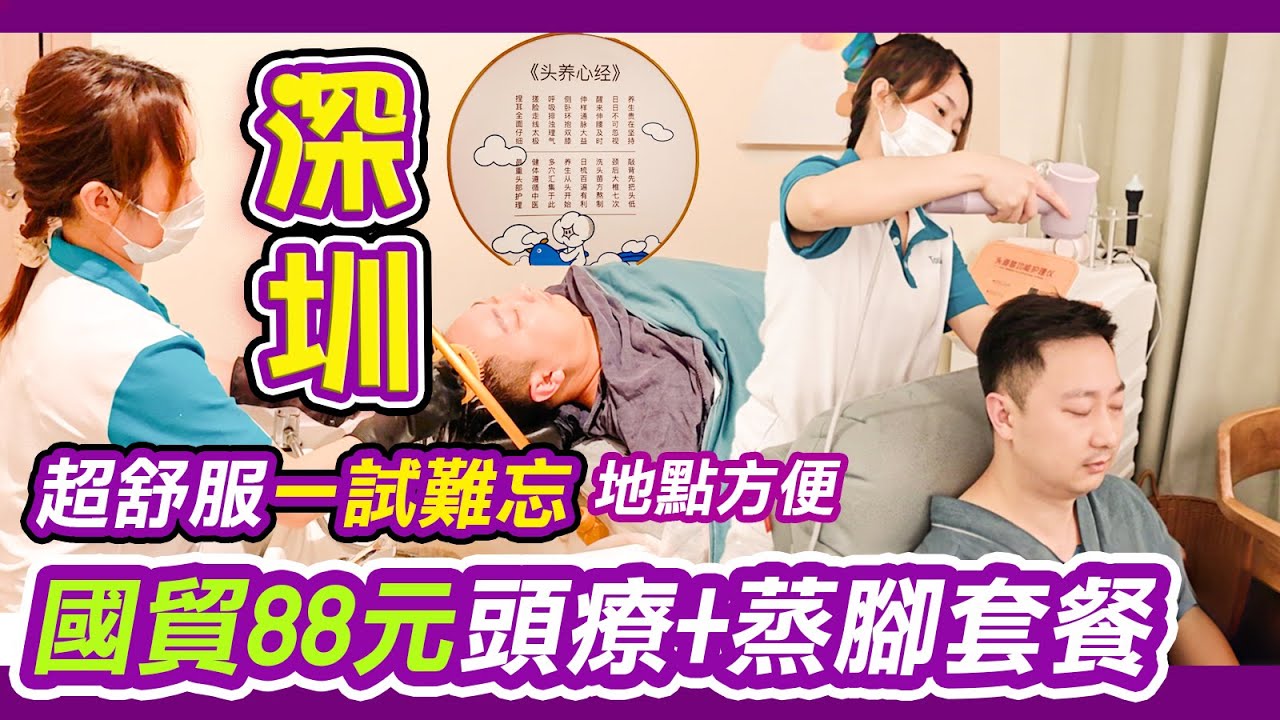 國貿站🔥頭療88元+足部薰蒸｜全身淋巴排毒Spa｜排走宿便🤩｜嘉悅頭療養生館｜價錢優惠｜全部會員價｜頭療｜按摩｜採耳｜足浴｜超舒服透了按摩spa｜技師專業有禮👍｜手法到位｜深度放鬆按摩｜羅湖按摩｜利奧