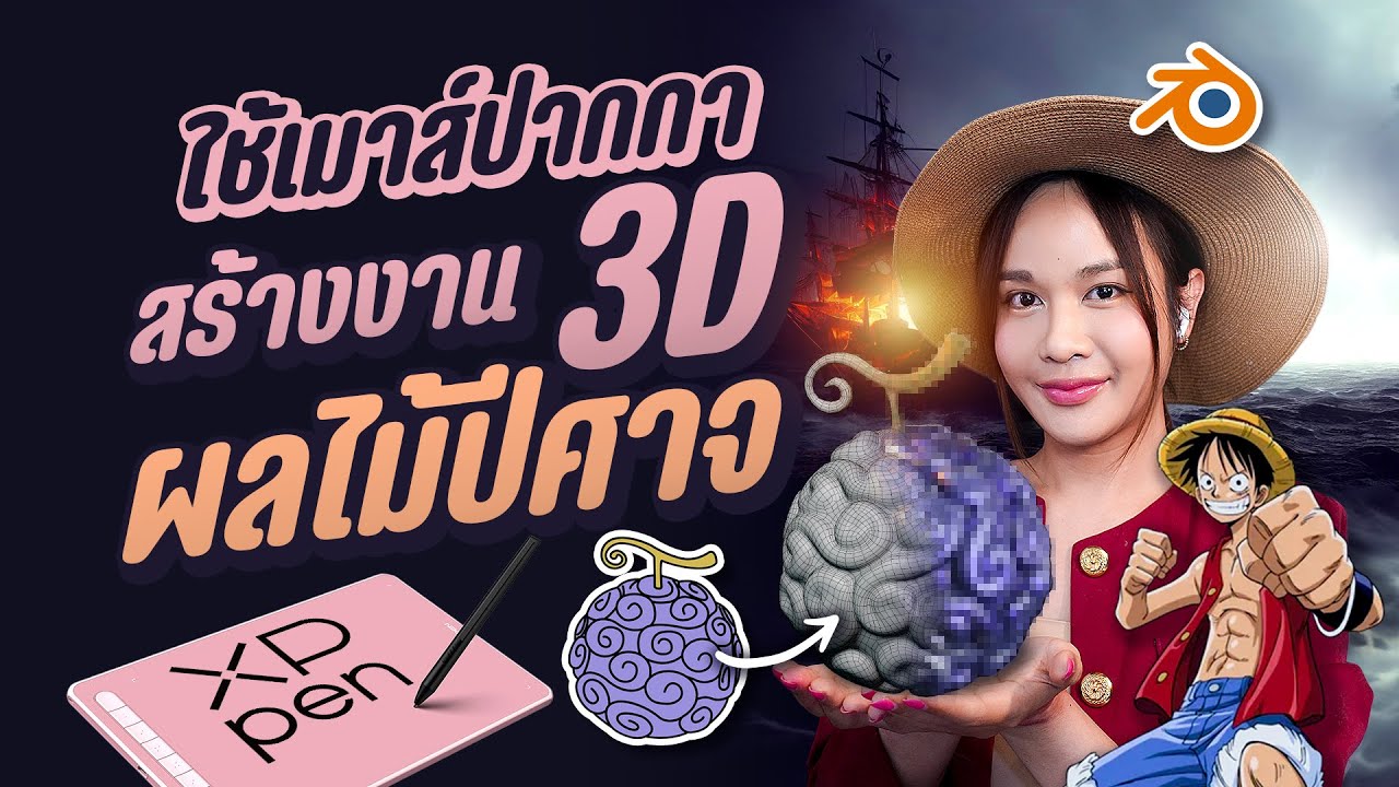 ใช้เมาส์ปากกาในรอบ 10 ปี ทำโมเดล 3D ผลไม้ปีศาจ Devil Fruit One Piece by XPPen  l Chokchon.Studio