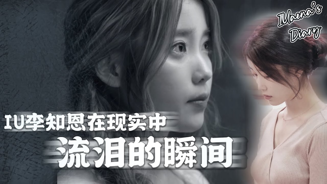 [ENG] 不哭不哭眼泪是珍珠💕回顾那些IU李知恩在现实中掉泪的瞬间😰| IU crying moments in real life 😰