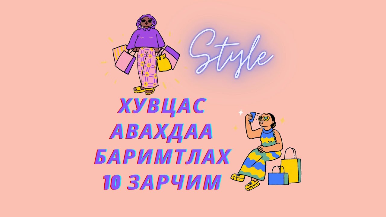 Хувцас авахдаа баримтлах 10 зарчим   #style #fashion #хувцас