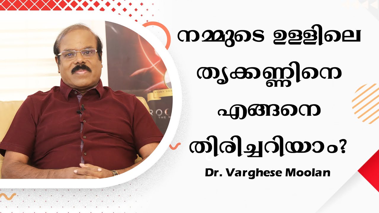 നമ്മുടെ ഉള്ളിലെ തൃക്കണ്ണിനെ എങ്ങനെ തിരിച്ചറിയാം   | Dr. Varghese Moolan