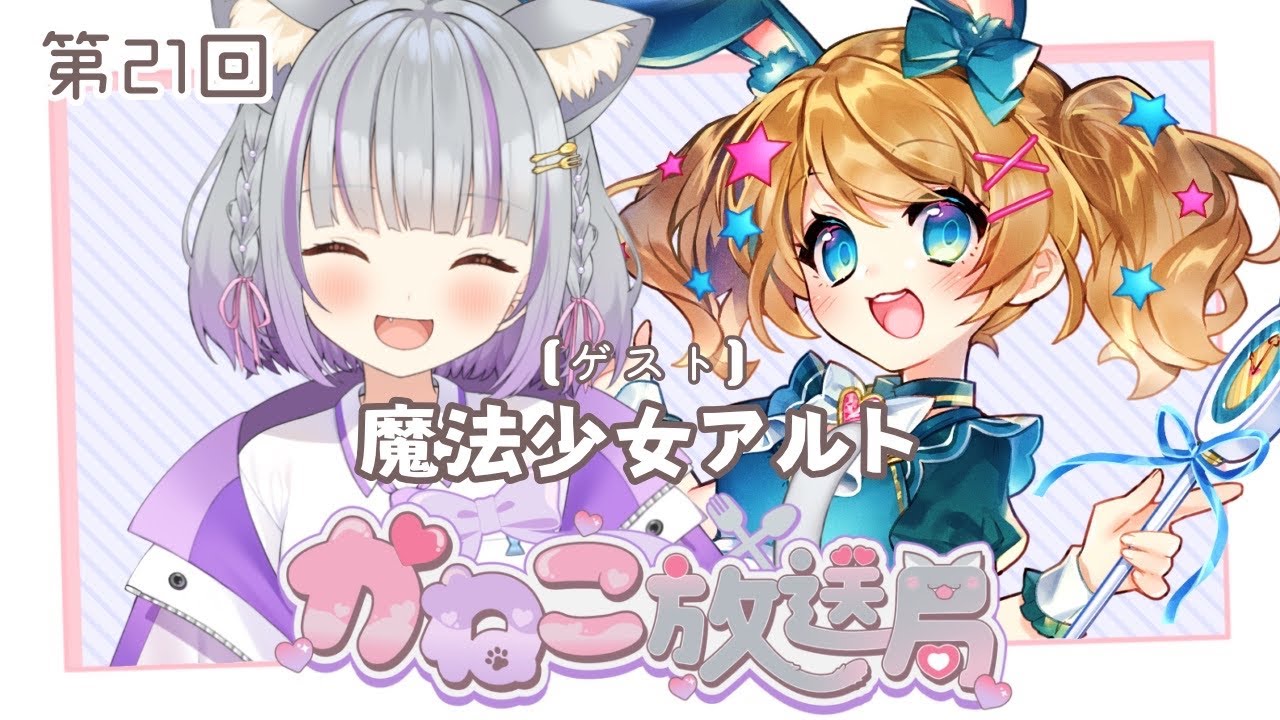 【第21回 #かねこ放送局 】ゲストは魔法少女アルトちゃん！【#加猫観測  】