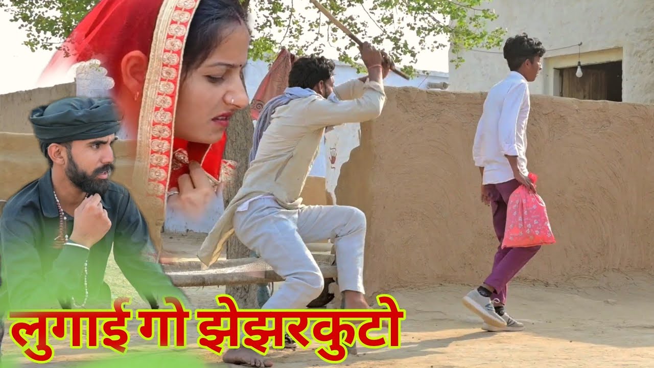 लुगाई गो झेझरकूटो । Rajasthani Haryanvi Comedy । Madan Nyolkhi Comedy । new comedy । comedymadan