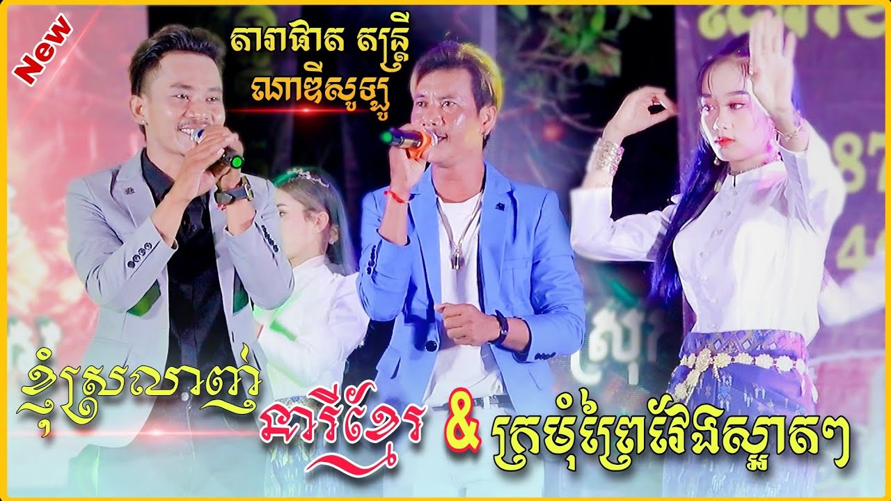 នារីខ្មែរ - ក្រមុំព្រៃវែងស្អាតៗ -តាលុង +កន្រ្ទឹម Talung Komtram 2023 | តារាផាត តន្រ្តី ណាឌីសូឡូ