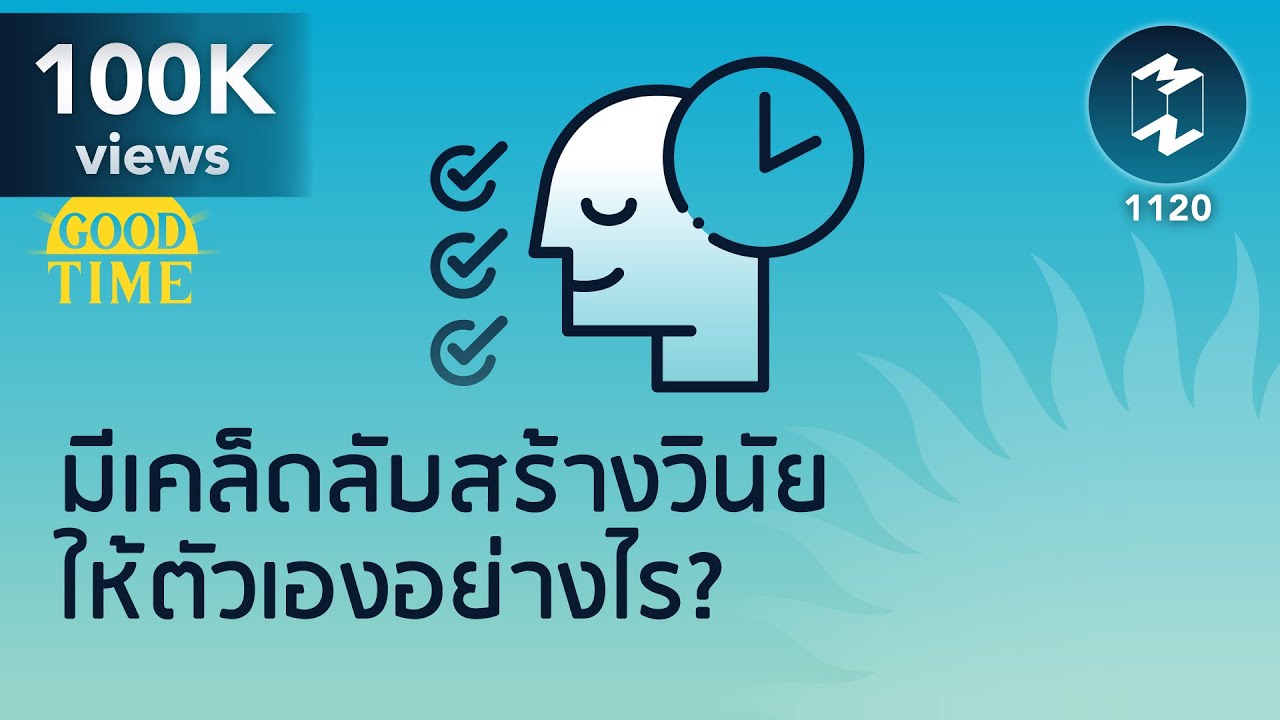 มีเคล็ดลับสร้างวินัยให้ตัวเองอย่างไร? | 5 Minutes Podcast EP.1120