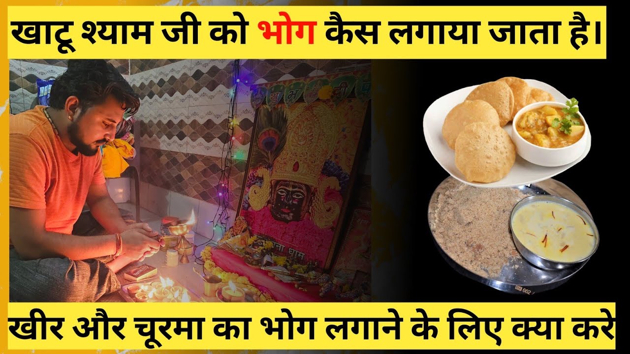बाबा श्याम को भोग कैसे लगाएं || श्याम बाबा को भोग प्रसाद में क्या चढ़ाए  || Khatu Shyam ji ko Bhog