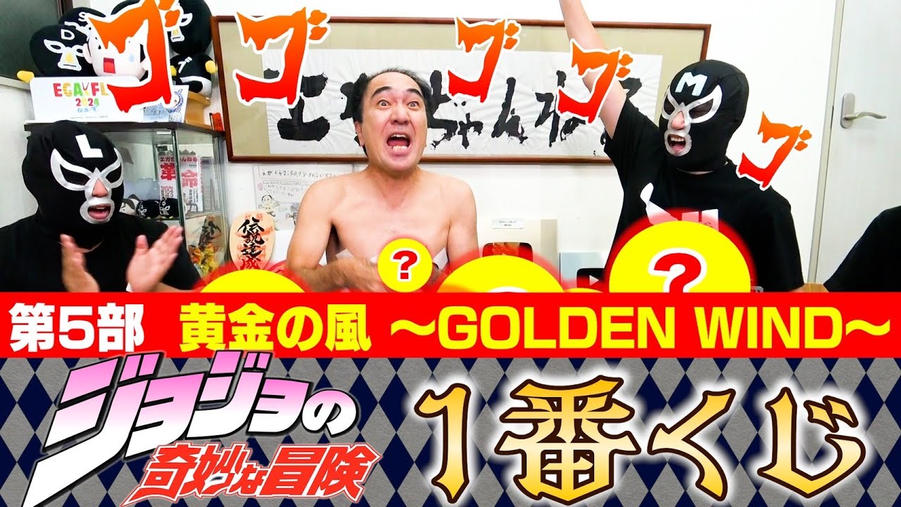 【世界的人気！第５部】江頭、ジョジョの奇妙な冒険一番くじに挑戦！