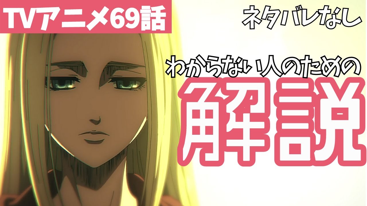【ネタバレなし】進撃の巨人アニメ69話の時系列をわかりやすく解説【ファイナルシーズン4期10話目「正論」#23】