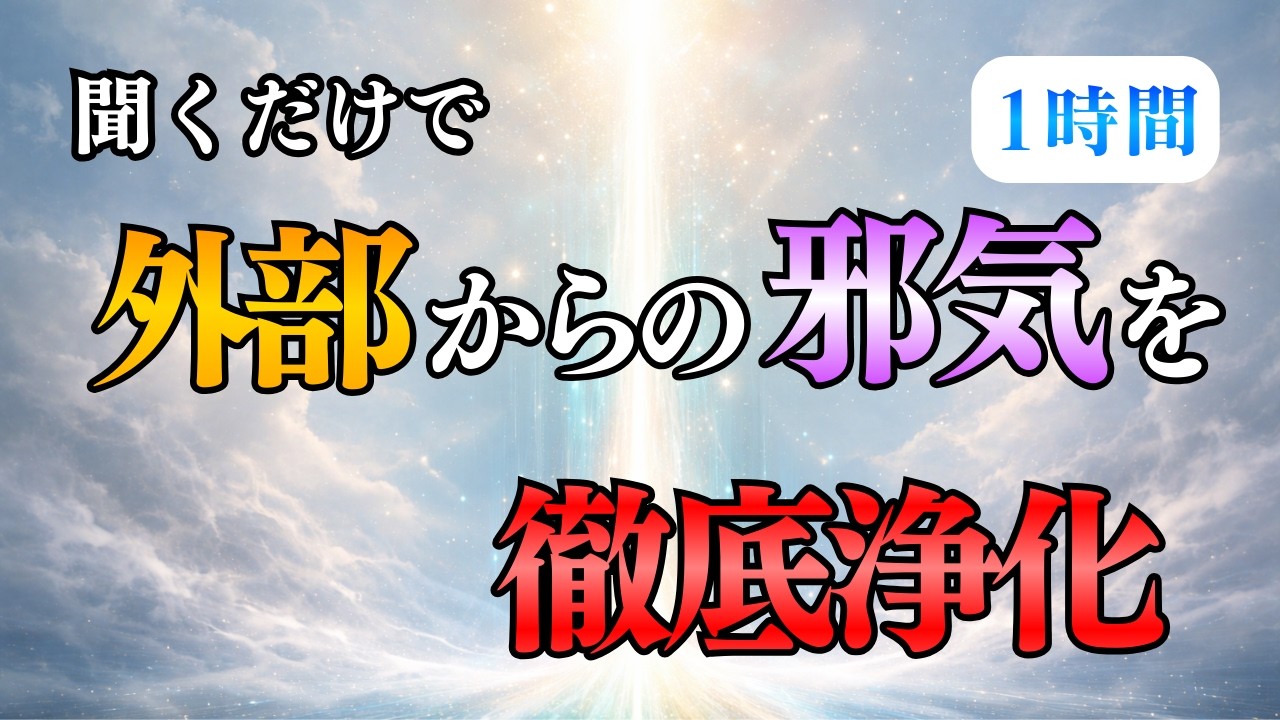 【邪気 強力】聞くだけで邪気・負の影響を徹底浄化！～心身が驚くほど軽くなる究極の「浄化」波動エネルギー～