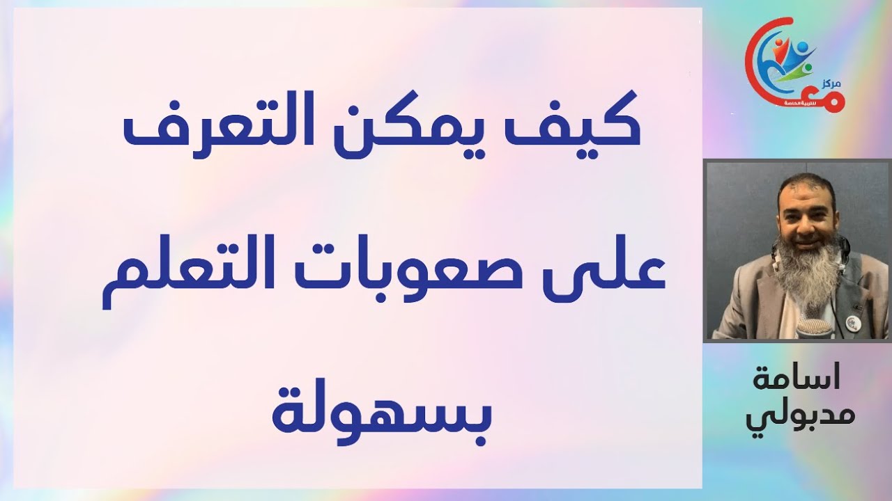 كيف يمكن التعرف على صعوبات التعلم بسهولة- اسامة مدبولى