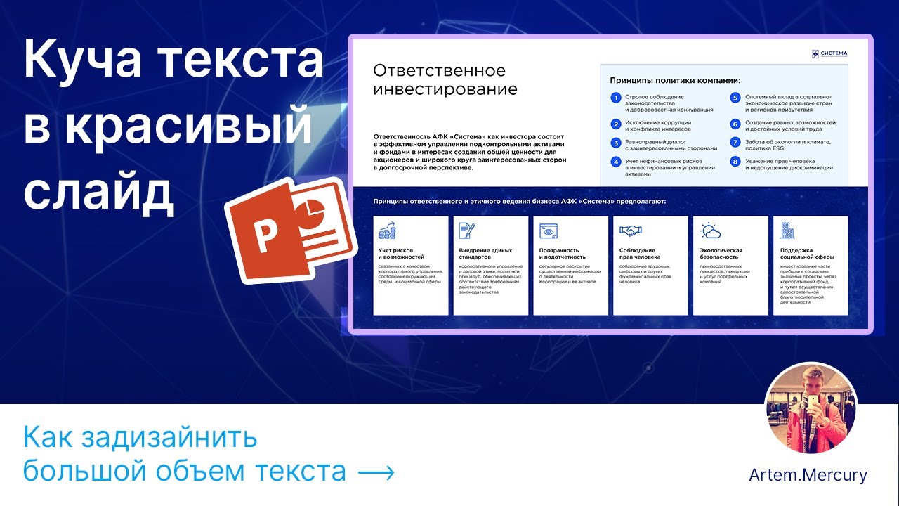 05. Оформляем кучу текста в красивый и понятный слайд