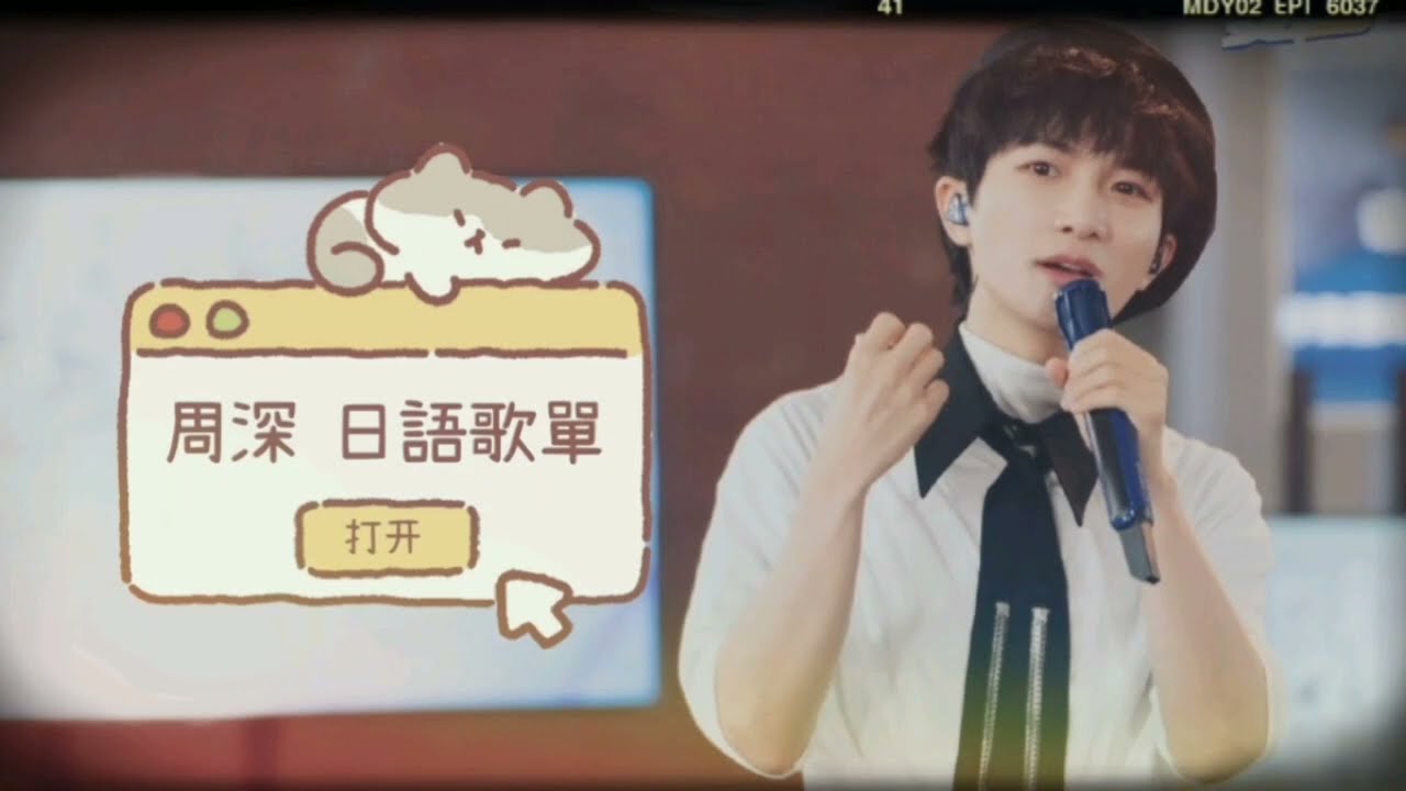 周深日語歌單 Zhoushen Japanese song playlist