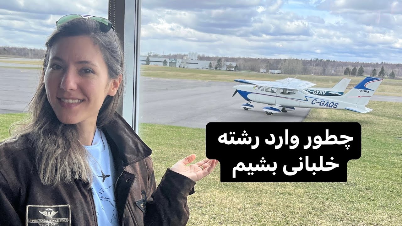 How to Become a Pilot - چگونه وارد رشته خلبانی شویم